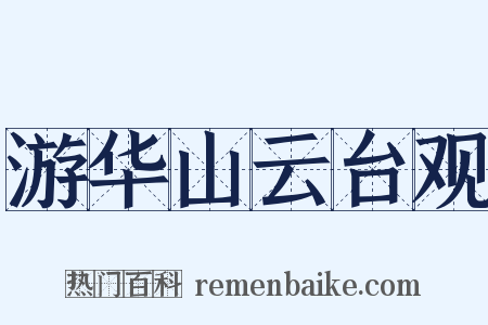 游华山云台观是什么意思的图片